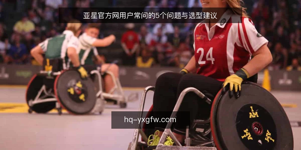 亚星官方网用户常问的5个问题与选型建议 — 亚星官方网是什么?它解决什么问题? 配图
