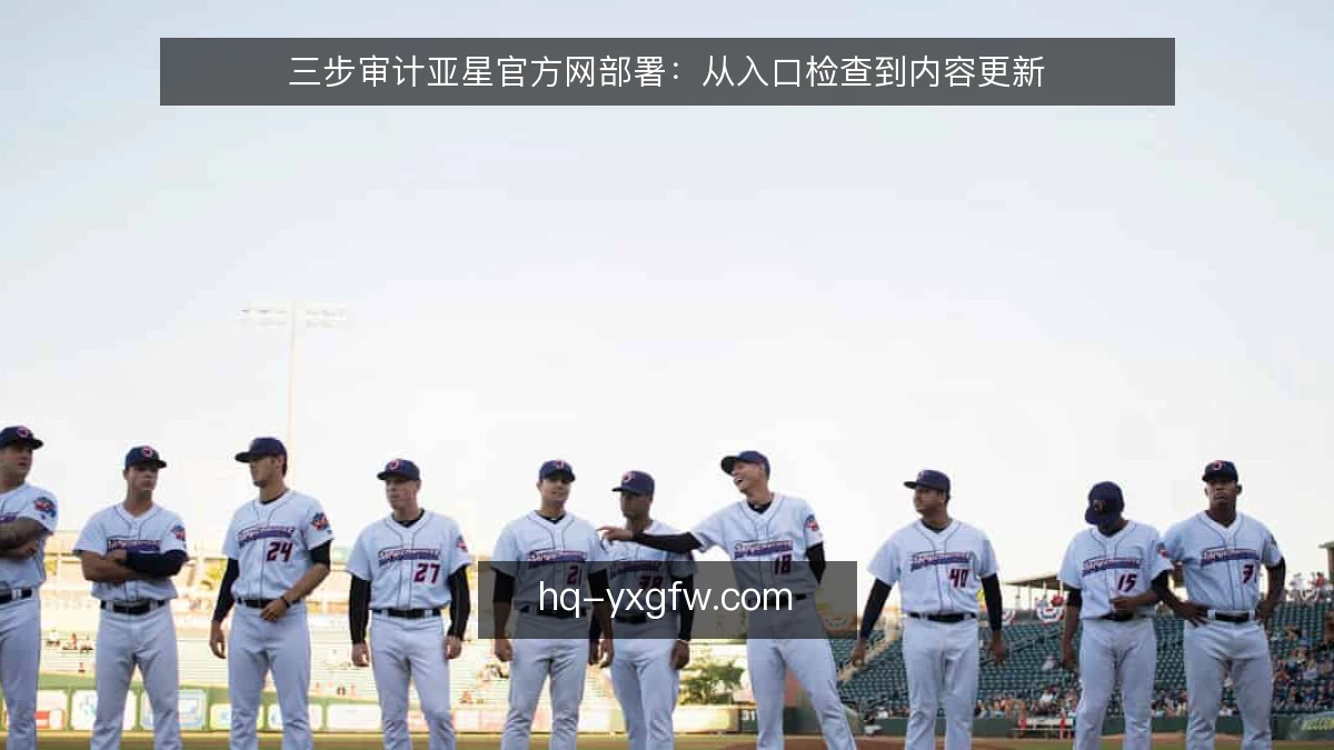三步审计亚星官方网部署：从入口检查到内容更新