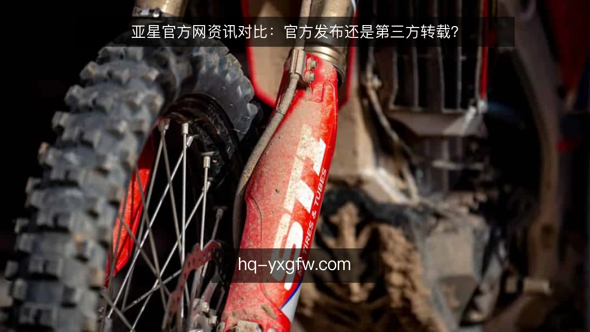 亚星官方网资讯对比:官方发布还是第三方转载?