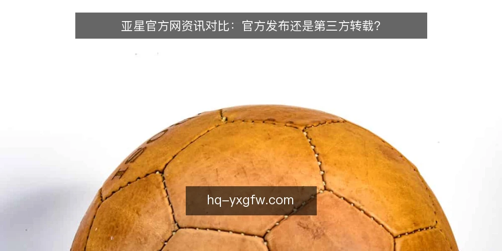 亚星官方网资讯对比：官方发布还是第三方转载？ — 明确信息需求与使用场景 配图