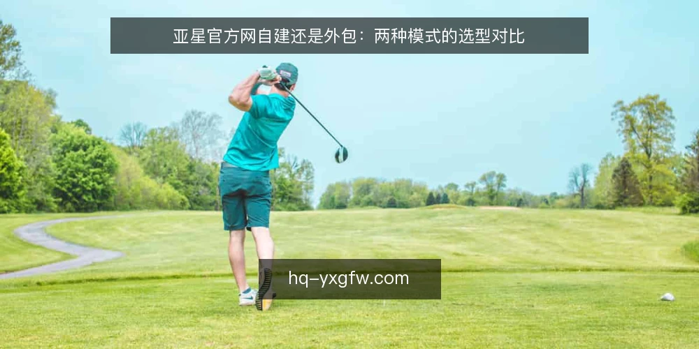 亚星官方网自建还是外包：两种模式的选型对比 — 明确需求边界：先定义亚星官方网的核心任务 配图