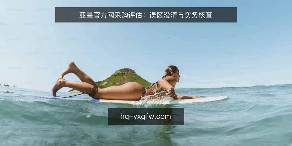 亚星官方网采购评估:误区澄清与实务核查 — 采购评估的起点:先明确需求边界 配图