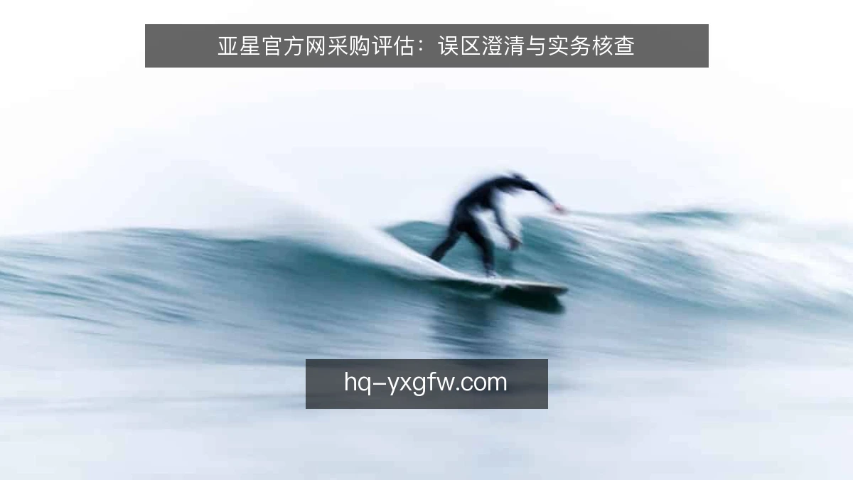亚星官方网采购评估:误区澄清与实务核查