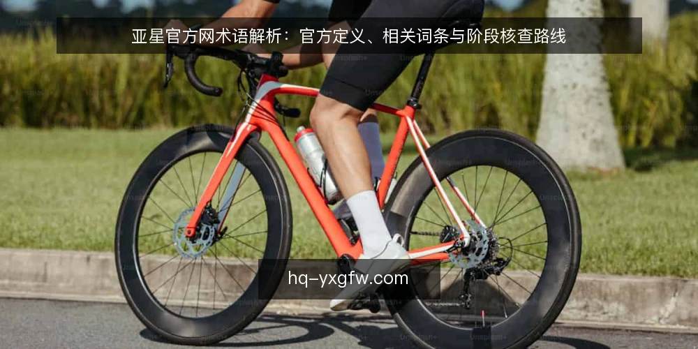 亚星官方网术语解析:官方定义、相关词条与阶段核查路线 — 概念基准:亚星官方网与官方定义 配图