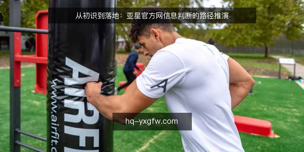 从初识到落地：亚星官方网信息判断的路径推演 — 场景设定：一次信息检索的起点 配图