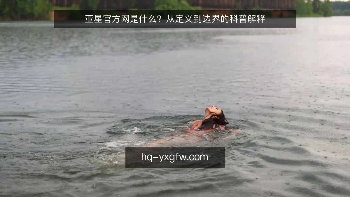亚星官方网是什么？从定义到边界的科普解释