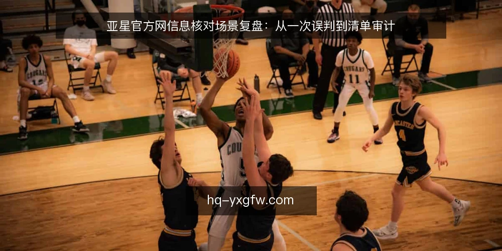 亚星官方网信息核对场景复盘：从一次误判到清单审计 — 为什么现在要做一次信息核对审计 配图
