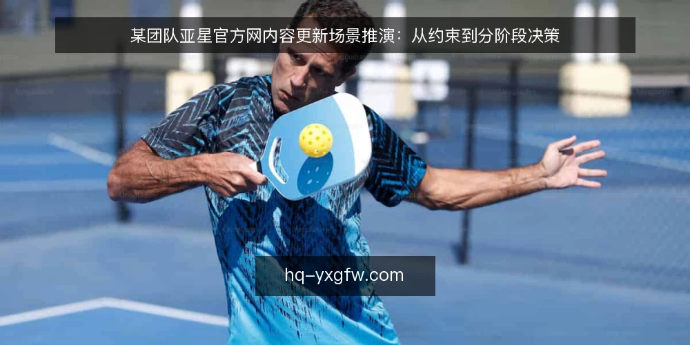 某团队亚星官方网内容更新场景推演：从约束到分阶段决策 — 先看清约束：某团队的亚星官方网内容更新基线 配图