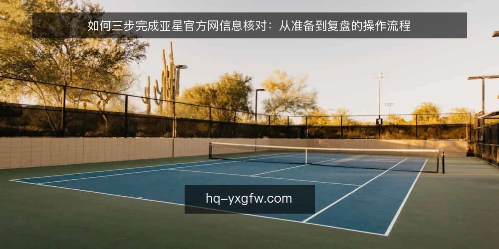 如何三步完成亚星官方网信息核对：从准备到复盘的操作流程 — 准备核对所需的材料与工具 配图