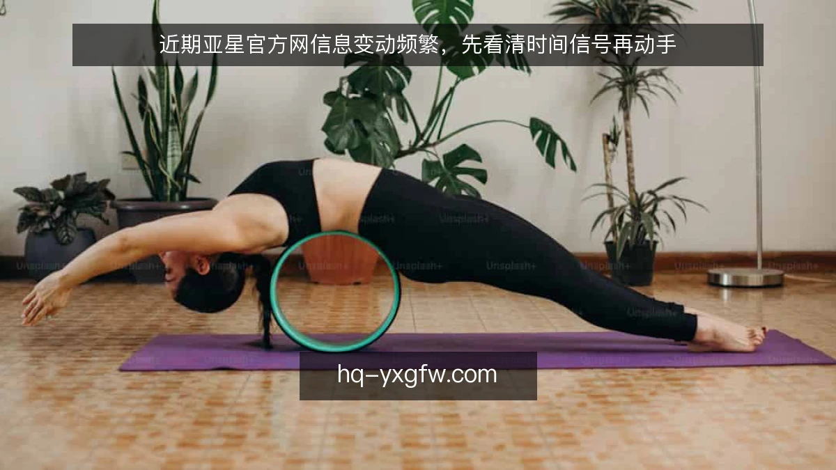 近期亚星官方网信息变动频繁，先看清时间信号再动手