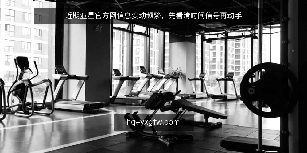 近期亚星官方网信息变动频繁，先看清时间信号再动手 — 当下的信息节奏变了 配图
