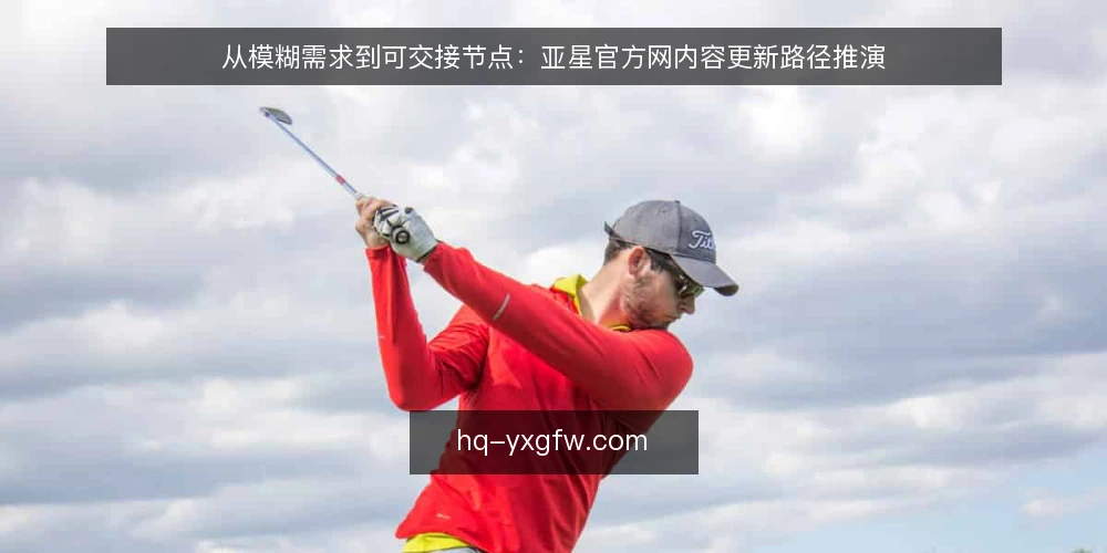 从模糊需求到可交接节点:亚星官方网内容更新路径推演 — 场景起点:一次含糊的内容更新诉求 配图