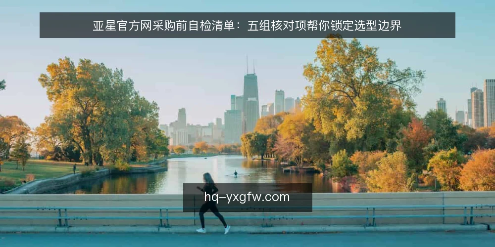 亚星官方网采购前自检清单:五组核对项帮你锁定选型边界 — 先定义需求边界 配图