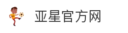 亚星官方网